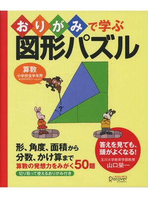 cover image of おりがみで学ぶ図形パズル: 【小学校全学年用 算数】